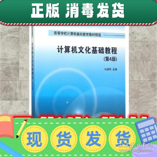 计算机文化基础教程 第4版  高等学校计算机基础教育教材精选