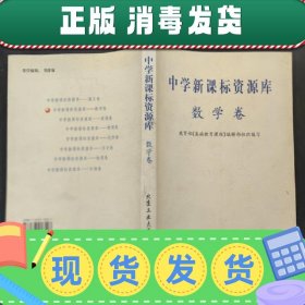 中学新课标资源库——数学卷