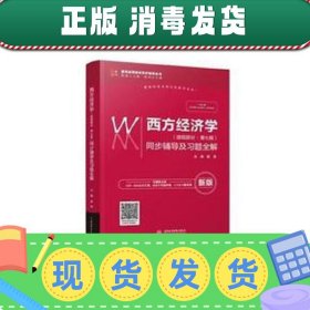 西方经济学（微观部分·第七版）同步辅导及习题全解（高校经典教材同步辅导丛书）