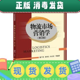 物流市场营销学（第3版）/21世纪本科应用型规划教材