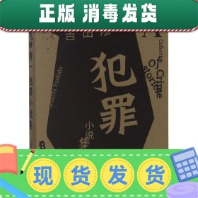 发货快！犯罪小说集 (日)吉田修一 9787532167425