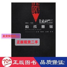 (bx)构成基础/时振营 大中专高职艺术 时振营 新华正版