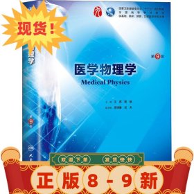 医学物理学 第9版 王磊,冀敏 9787117266550