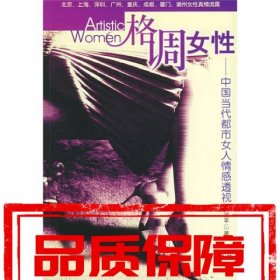 格調(diào)女性：中國當(dāng)代都市女人情感透視