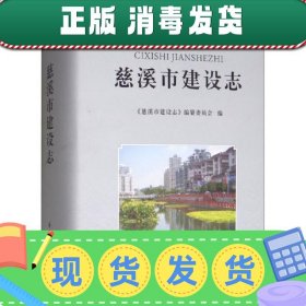 【正版~】慈溪市建设志（附光盘）/慈溪市地方志丛书