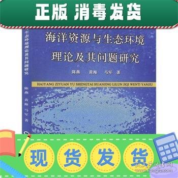 海洋资源与生态环境理论及其问题研究