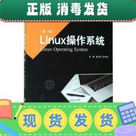 发货快！Linux操作系统 袁宝华,朱长水 9787568524773