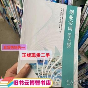 创业实训（学员版 ）全球模拟公司联合体中国中心 中国商业出版 9