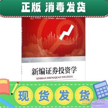 新编证券投资学/高等教育“十二五”规划教材·金融与证券系列