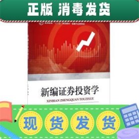 新编证券投资学/高等教育“十二五”规划教材·金融与证券系列