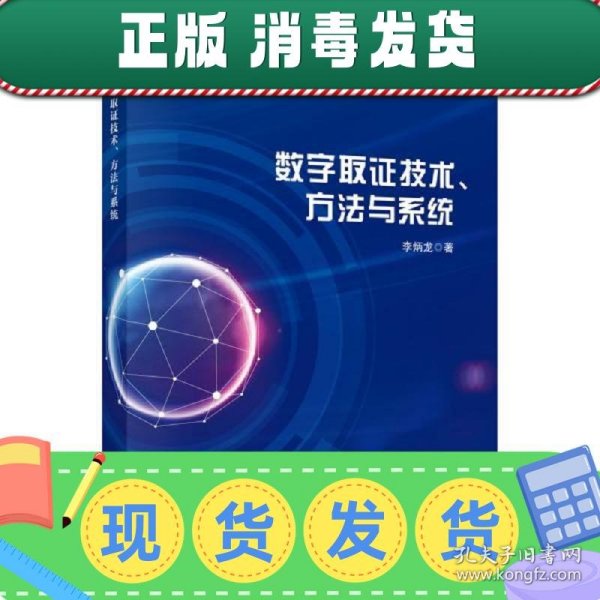 数字取证技术、方法与系统