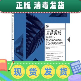 中国高等院校 “ 十二五”视觉传达精品课程规划教材——立体构成