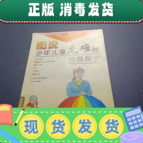 图说少年儿童危难时自我保护