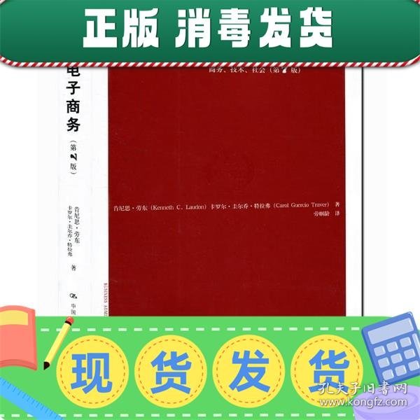 电子商务：商务、技术、社会（第7版）