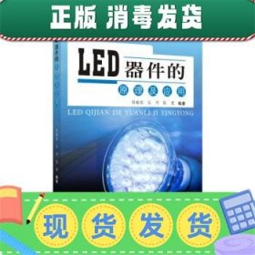 LED器件的原理及应用