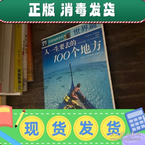 图说天下·国家地理系列：人一生要去的100个地方：世界篇