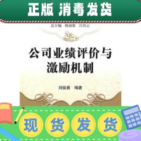 教育部国家重点学科示范课程教材·理财系列：公司业绩评价与激励