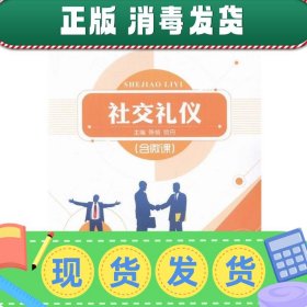 发货快！社交礼仪 陈格,欧丹 9787313154057