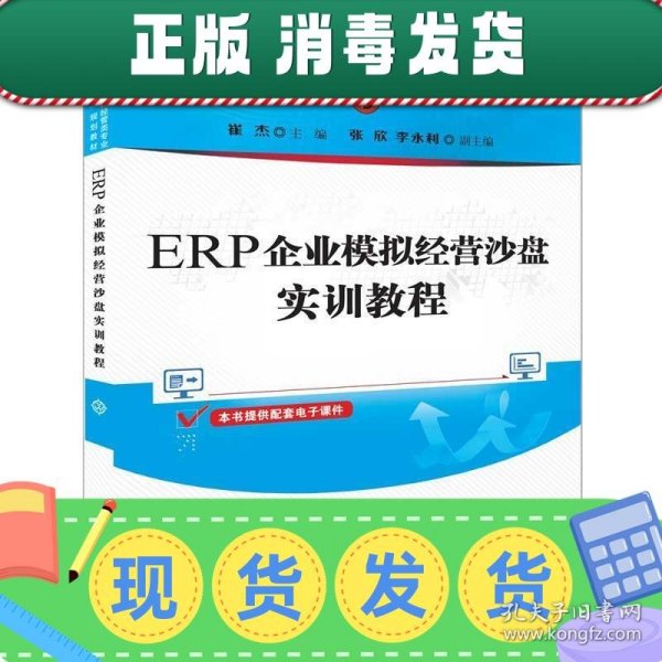 ERP企业模拟经营沙盘实训教程（普通高等教育经管类专业“十三五”规划教材）