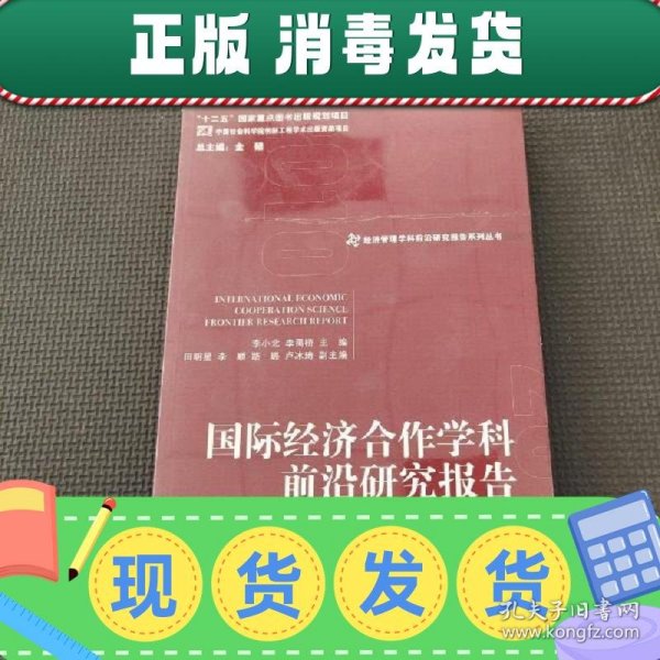 经济管理学科前沿研究报告系列丛书：国际经济合作学科前沿研究报告