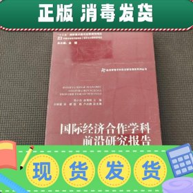 经济管理学科前沿研究报告系列丛书：国际经济合作学科前沿研究报告