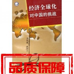 經(jīng)濟全球化對中國的挑戰(zhàn)