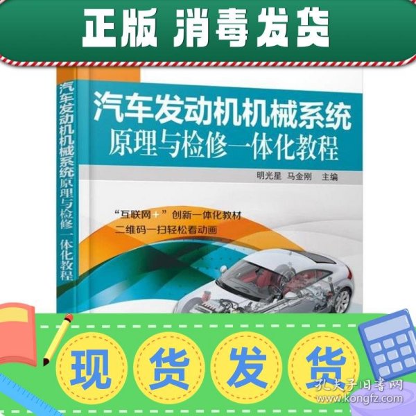 汽车发动机机械系统原理与检修一体化教程