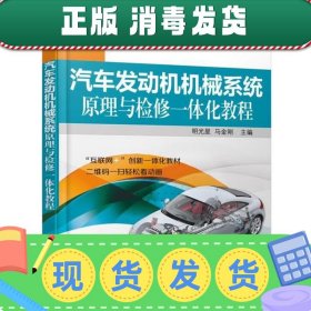 汽车发动机机械系统原理与检修一体化教程