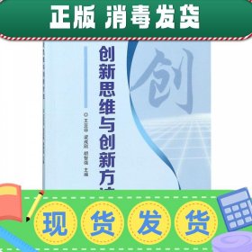 创新思维与创新方法