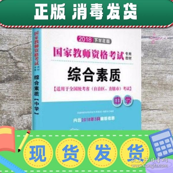 华图教育·国家教师资格证考试用书2018下半年：综合素质（中学）