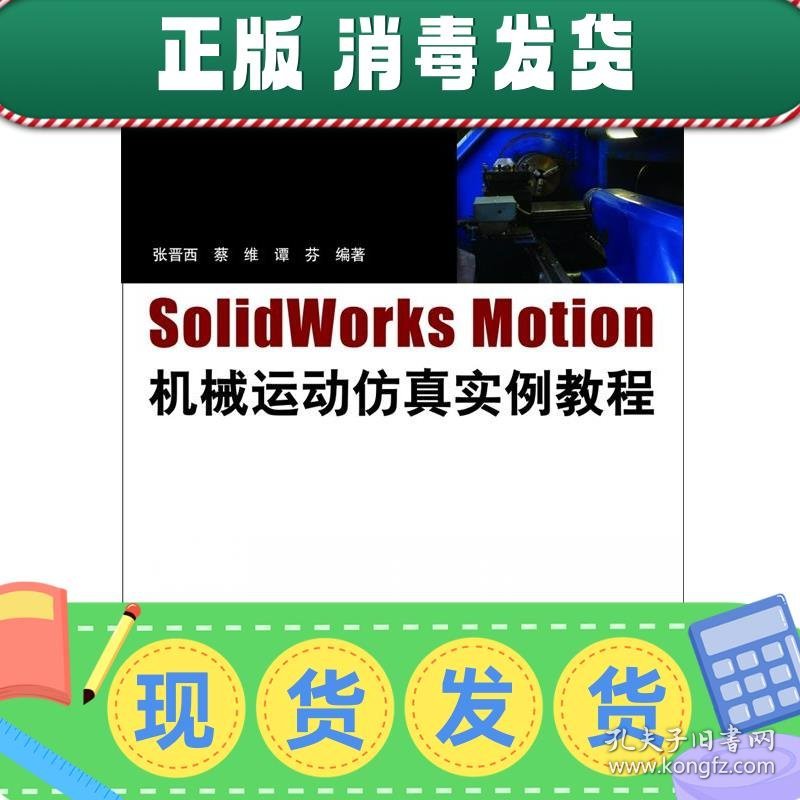 发货快！SolidWorks Motion机械运动仿真实例教程 张晋西,蔡维,谭