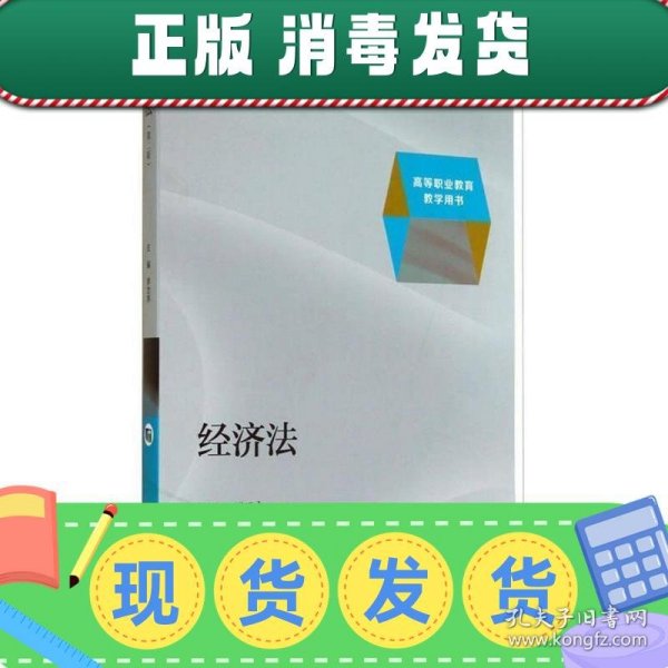 经济法（第二版）/高等职业教育教学用书·“十二五”职业教育国家规划教材