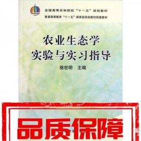 全國高等農(nóng)林院?！笆晃濉币?guī)劃教材：農(nóng)業(yè)生態(tài)學(xué)實驗與實習(xí)指導(dǎo)