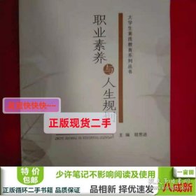 职业素养与人生规划程思进高等教育出9787040330809程思进高等教