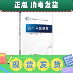 2019年资产评估师资格全国统一考试辅导教材:资产评估基础