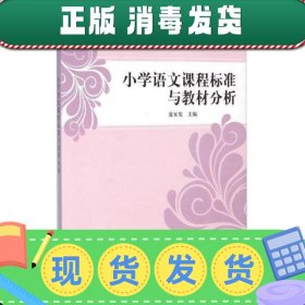 小学语文课程标准与教材分析