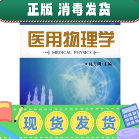 普通高等学校“十一五”规划教材·高等医学院校教材：医用物理学