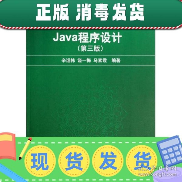 Java程序设计（第3版）/普通高等教育“十一五”国家级规划教材·新世纪计算机基础教育丛书