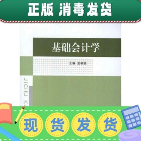 会计学国家特色专业系列教材：基础会计学