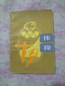 体操