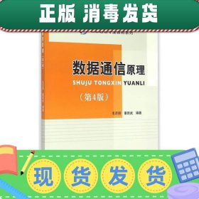 发货快！数据通信原理 毛京丽,董跃武　编 9787563543564