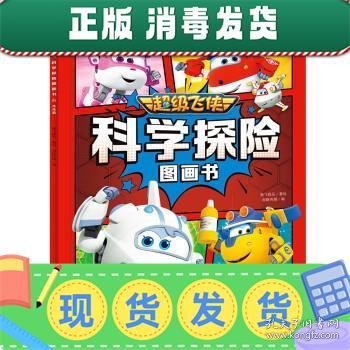 超级飞侠科学探险图画书：全6册（专为3-8岁儿童打造的一套兼具趣味性与严谨性的科学漫画书）