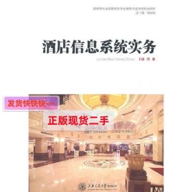 酒店信息系统实务 穆林 上海交通大学出版社 9787313069856