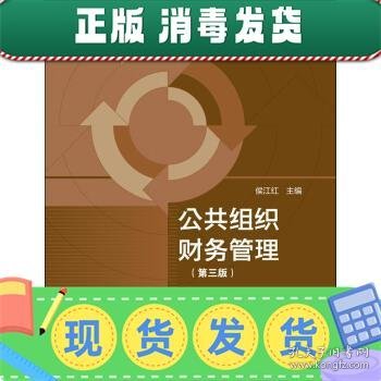 普通高等教育“十一五”国家级规划教材·面向21世纪课程教材：公共组织财务管理（第3版）