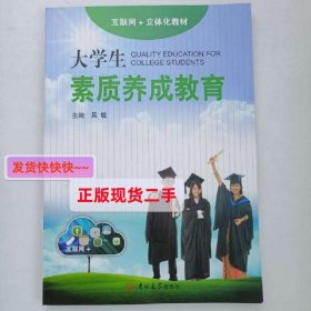 大学生素质养成教育