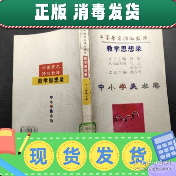 中国著名特级教师教学思想录.中小学美术卷