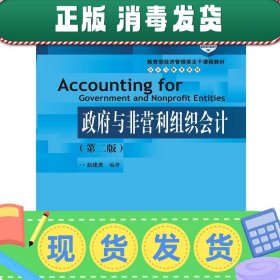 教育部经济管理类主干课程教材·会计与财务系列：政府与非营利组织会计（第二版）