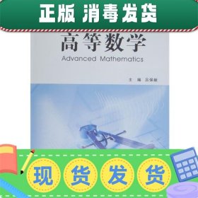 发货快！高等数学  9787561229330