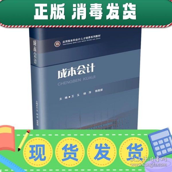 成本会计/应用型本科会计人才培养系列教材