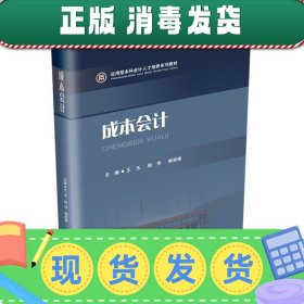 成本会计/应用型本科会计人才培养系列教材